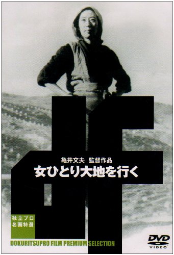 【中古】女ひとり大地を行く [DVD]