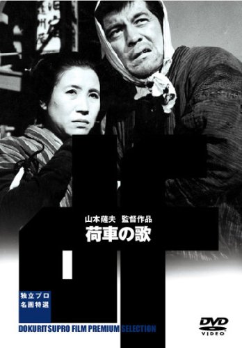 【中古】荷車の歌 [DVD]