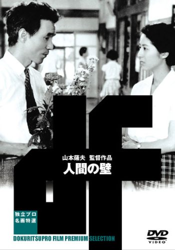 【中古】人間の壁 [DVD]｜ドリエム店
