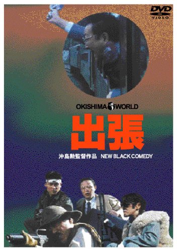 【中古】出張 [DVD]