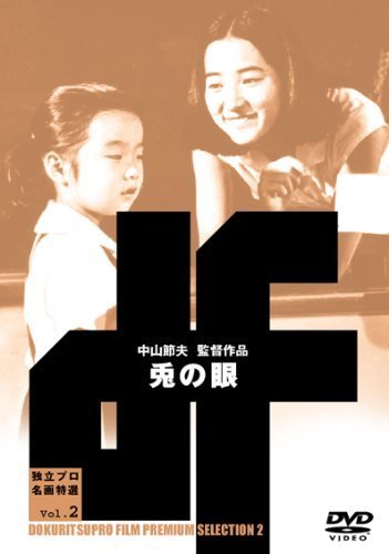 【中古】兎の眼 [DVD] 12,710円
