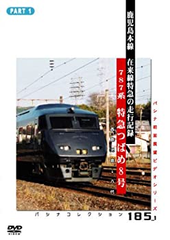 【中古】記録映像　鹿児島本線特急「つばめ」１ [DVD]｜ドリエム店