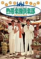 【中古】熱帯楽園倶楽部 [DVD]｜ドリエム店