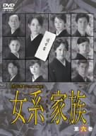 【中古】女系家族 Vol.6 [DVD]