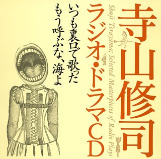 【中古】寺山修司ラジオ・ドラマCD「いつも裏口で歌った」「もう呼ぶな、海よ」