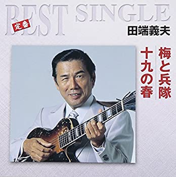 【中古】梅と兵隊/十九の春
