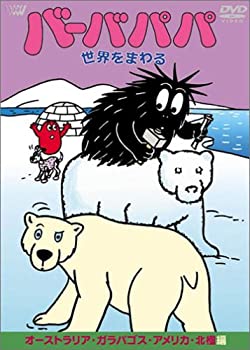 【中古】バーバパパ世界をまわる~オーストラリア・ガラパゴス・アメリカ・北極編~ [DVD]