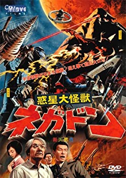【中古】惑星大怪獣ネガドン [DVD]