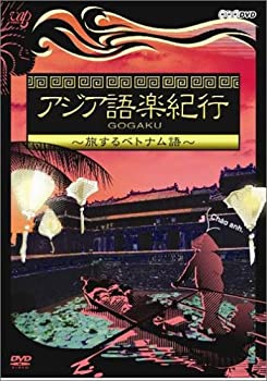 【中古】アジア語楽紀行 旅するベトナム語 [DVD]｜ドリエム店