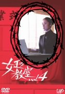 【中古】女王の教室 Vol.4 [DVD]｜ドリエム店