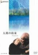 【中古】人間の約束 ニューマスター版 [DVD]