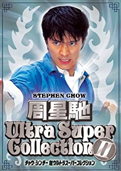 【中古】チャウ・シンチー 超ウルトラスーパーコレクション II [DVD]