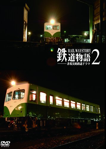 【中古】鉄道物語2 非現実的鉄道ドラマ [DVD]