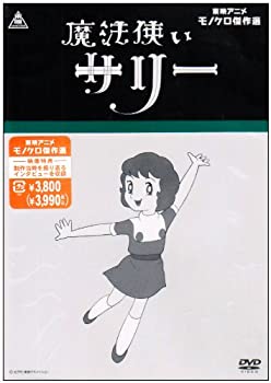 【中古】魔法使いサリー [DVD]