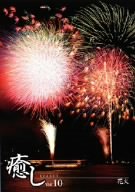 【中古】~癒し~Vol.10 花火 [DVD]