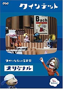 【中古】クインテット コレクション ゆかいな5人の音楽家 オリジナル [DVD]