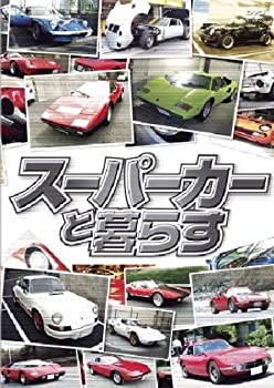 【中古】スーパーカーと暮らす BOX [DVD]｜ドリエム店 9,611円
