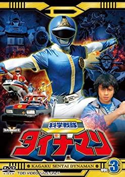 【中古】科学戦隊ダイナマン VOL.3 [DVD]