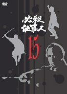 【中古】必殺仕事人 VOL.15 [DVD]