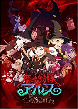 【中古】魔法少女隊アルス ザ・アドベンチャー 初回生産限定全巻BOX [DVD]