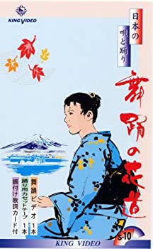 【中古】VHSビデオ 日本の唄と踊り 舞踊の花道 [第10集] (カセットテープ付)｜ドリエム店