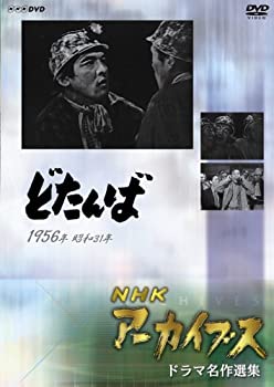 【中古】NHKアーカイブス ドラマ名作選集 「どたんば」 [DVD]｜ドリエム店