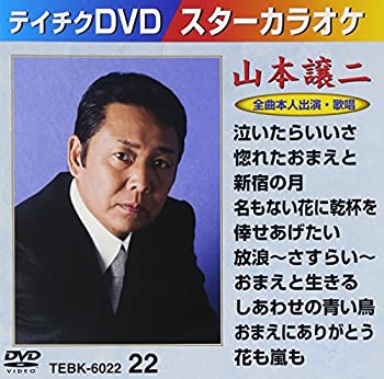 【中古】テイチクDVDカラオケ スターカラオケ(22) 山本譲二