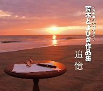 【中古】作曲家生活45周年記念 荒木とよひさ作品集｜ドリエム店