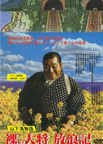 【中古】裸の大将放浪記 山下清物語 [DVD]