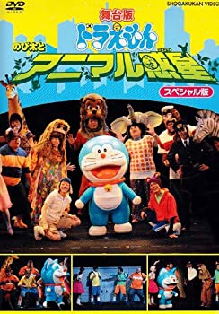 【中古】舞台版ドラえもん のび太とアニマル惑星 スペシャル版 [DVD] 9,606円