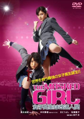 【中古】Neo Actionシリーズ THE MASKED GIRL 女子高生は改造人間 [DVD]