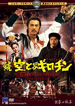 【中古】続・空とぶギロチン~戦慄のダブル・ギロチン~ [DVD]｜ドリエム店