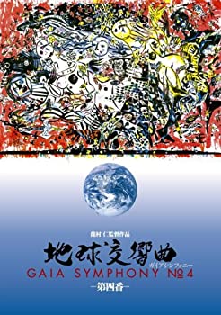 【中古】地球交響曲第四番 [DVD]