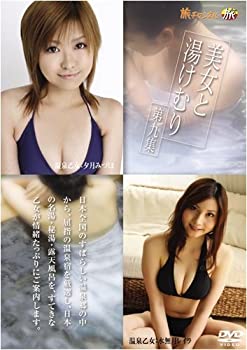 【中古】美女と湯けむり 第九集 [DVD]