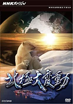 【中古】NHKスペシャル 北極大変動 [DVD]