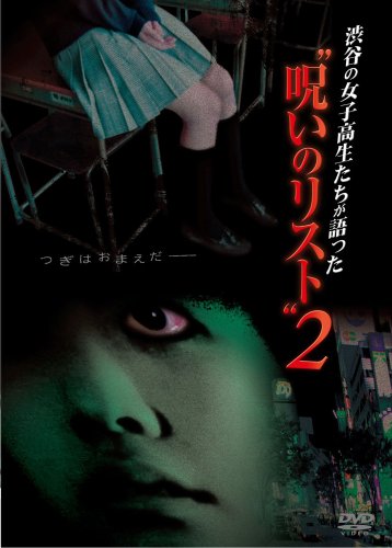 【中古】渋谷の女子高生たちが語った呪いのリスト2 [DVD]｜ドリエム店