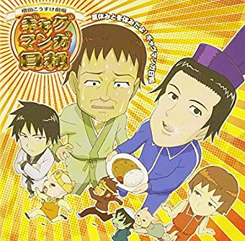 【中古】ラジオCD「夏休みと冬休みだよ!ギャグマンガ日和」