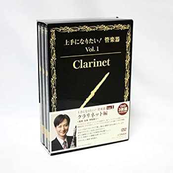 【中古】「上手になりたい!管楽器」 Vol.1 クラリネット編 [DVD] 23,833円