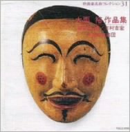 【中古】大栗裕作品集