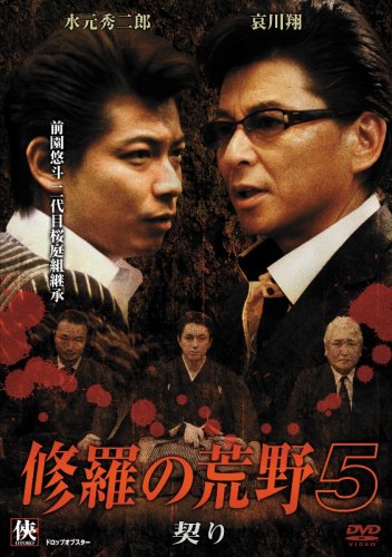 【中古】修羅の荒野5 契り [DVD]