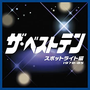 【中古】ザ・ベストテン スポットライト編