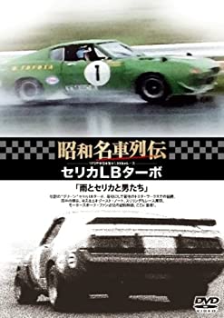 【中古】昭和名車列伝復刻DVDシリーズ3 セリカLBターボ~雨とセリカと男たち~|ドリエム店
