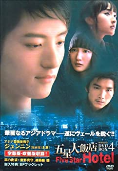 【中古】五星大飯店~Five Star Hotel~DVD-BOX4｜ドリエム店