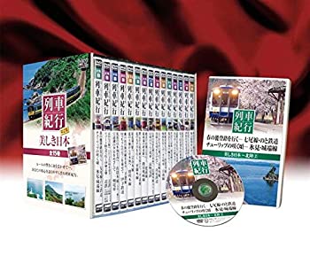 【中古】美しき日本列車紀行 第2集 15巻セット [DVD] 6,104円