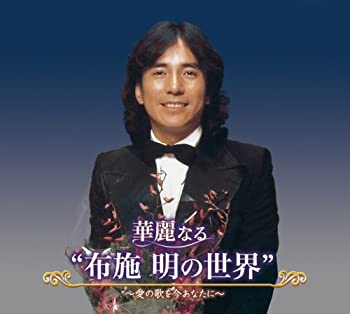 【中古】華麗なる布施明の世界~愛の歌を今あなたに~|ドリエム店