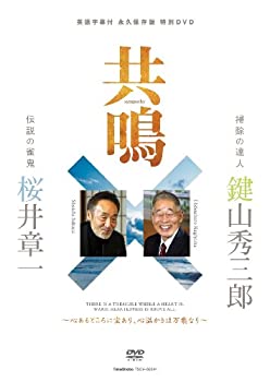 【中古】共鳴 鍵山秀三郎×桜井章一 永久保存版DVD|ドリエム店