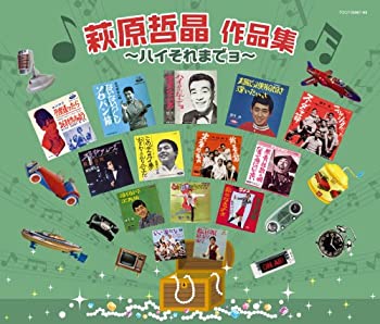 【中古】ハイそれまでョ~萩原哲晶作品集