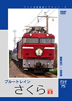 【中古】パシナ　ブルートレイン「さくら」　３ [DVD]