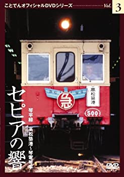 【中古】セピアの響き 琴平線 高松築港~琴電琴平 ことでんオフィシャルDVDシリーズ Vol.3