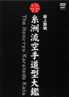 【中古】糸洲流空手道型大鑑 BOX [DVD]｜ドリエム店